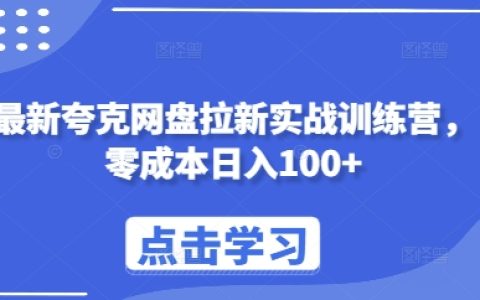最新夸克網(wǎng)盤推廣策略實(shí)戰(zhàn)訓(xùn)練營，零成本實(shí)現(xiàn)每日收入百元+
