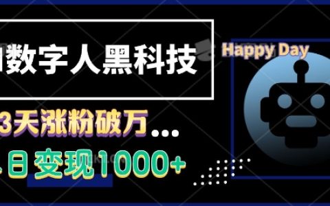揭秘AI數字人黑科技：3天增粉過萬，單日營收破千的實戰技巧