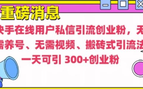 快手最新引流技巧：無(wú)需養(yǎng)號(hào)、無(wú)需發(fā)視頻的高效搬磚式引流方法【深度揭秘】
