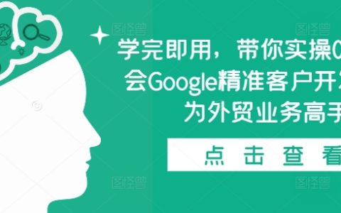 從零開始實操教學：掌握Google精準客戶開發技巧，快速成為外貿業務高手