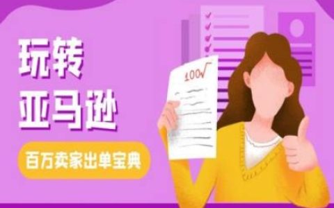 精通亞馬遜跨境電商：實用教程與百萬賣家成功出單秘籍