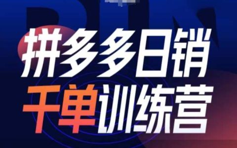 拼多多每日銷量破千訓練營第31期：低成本付費推廣結合免費流量技巧