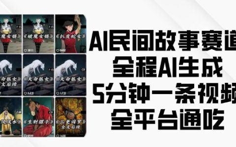 利用AI技術創作民間故事視頻，每五分鐘生成一條內容，實現全平臺覆蓋