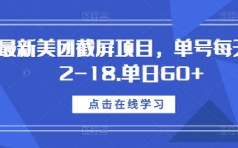 揭秘最新美團(tuán)截屏任務(wù)：每日單號(hào)收益12-18元，日收入輕松突破60+