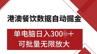 港澳餐飲數據全自動掘金，單電腦日入多張, 可矩陣批量無限操作【揭秘】