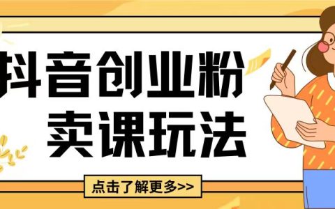 揭秘抖音最新引流創(chuàng)業(yè)技巧：5分鐘制作視頻輕松吸粉變現(xiàn)，附詳細(xì)盈利思路與策略
