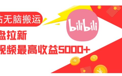 揭秘高效視頻搬運策略：B站網盤拉新技巧，單視頻最高收益突破5000+