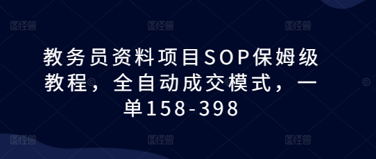 教務員資料項目SOP保姆級教程，全自動成交模式，一單158-398