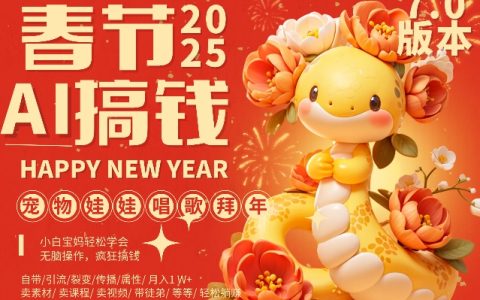 AI春節項目升級至7.0版，蝴蝶號萌寵智能演唱拜年，每天十分鐘輕松實現月入過萬