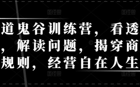 揭秘天道與商業規則：鬼谷訓練營教你洞察規律、解析問題，掌握自在人生的經營之道