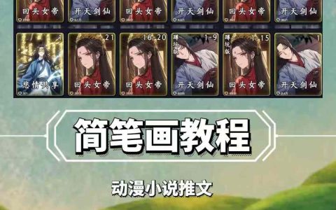 兜兜簡筆畫教程，小說推文與動漫運營玩法，支持伙伴計劃、分成計劃及接廣告合作