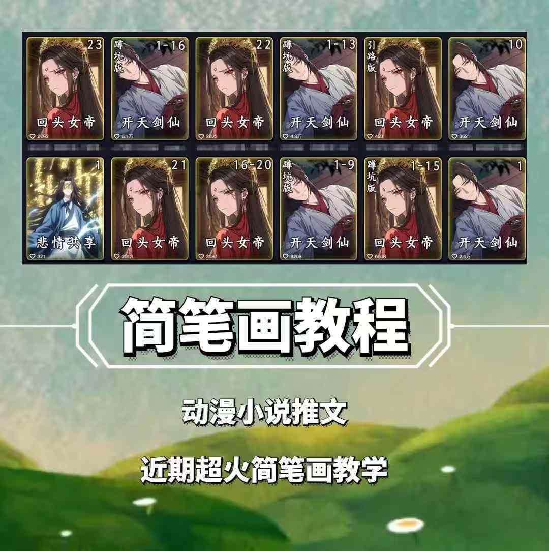 兜兜簡(jiǎn)筆畫(huà)教學(xué),小說(shuō)推文動(dòng)漫玩法,可做伙伴計(jì)劃、分成計(jì)劃、接廣告等