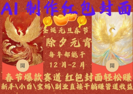 Al制作紅包封面，春節爆款賽道，紅包封面輕松掙，新手小白寶媽副業直接干躺Z管道收益【揭秘】