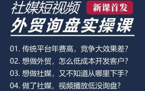 五大社交媒體與短視頻引流課程（TK/INS/FB/YTB/視頻號），助力B2B外貿(mào)工廠短視頻培訓(xùn)班