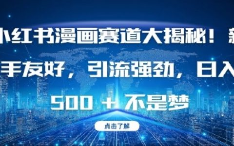 揭秘小紅書漫畫賽道：新手入門指南，強力引流技巧，實現每日收益提升