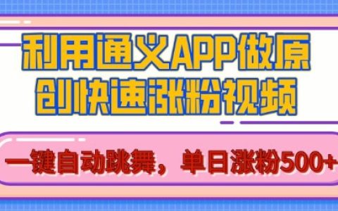 利用通義將圖片轉(zhuǎn)為AI原創(chuàng)視頻，單日增粉超500，美女舞蹈視頻，高效吸粉秘籍【揭秘】