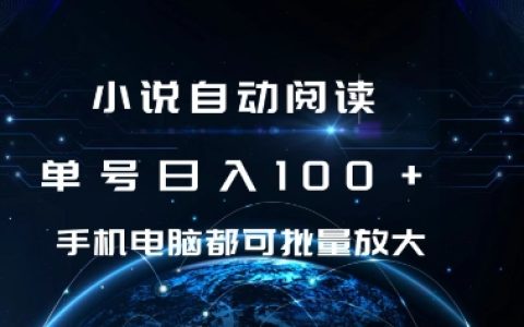 手機電腦均可使用的小說自動閱讀項目，每日輕松收入超百元【揭秘】