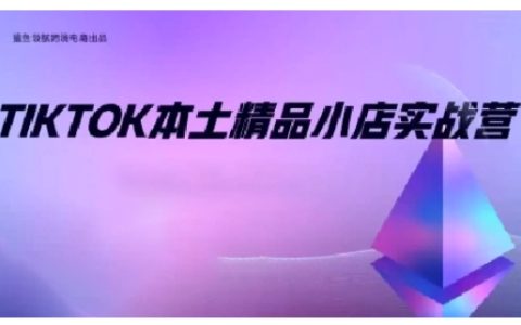 TikTok本地優(yōu)質店鋪出海培訓課程，從新手到專家，不僅僅是0到1的飛躍