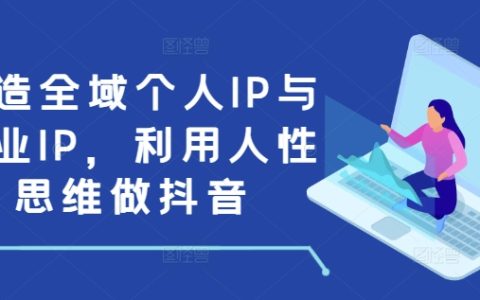 構建全方位個人品牌與商業品牌，運用人性思維運營抖音