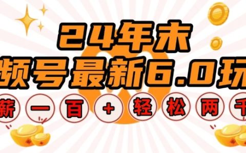 2024年視頻號6.0版本更新，單設備 hourly earning超100元，無腦批量操作技巧，輕松實現日收入提升【全面解析】