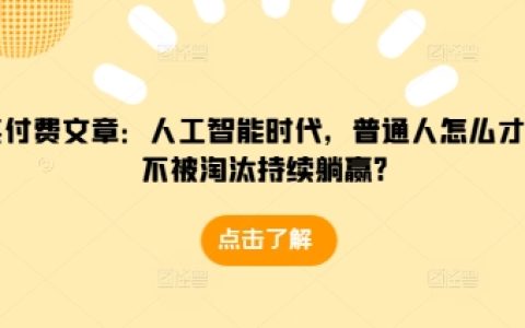 人工智能時代下，普通人如何不被淘汰并持續成功？掌握這些策略讓你穩操勝券【全面指南】