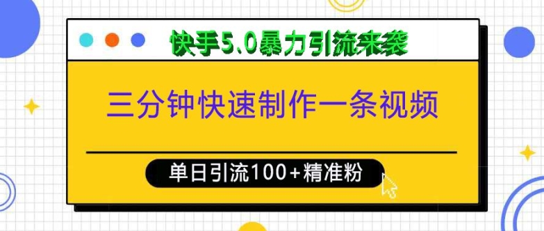 三分鐘快速制作一條視頻,單日引流100+精準創業粉,快手5.0暴力引流玩法來襲