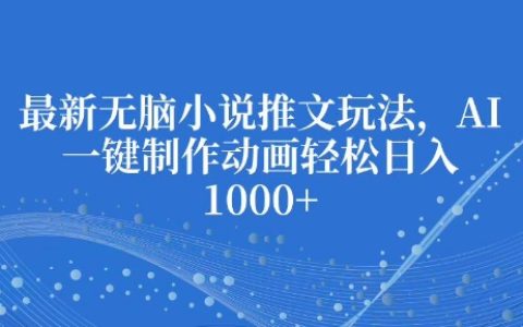 最新AI技術(shù)助力，一鍵生成動(dòng)畫小說，輕松實(shí)現(xiàn)每日收益倍增【全面揭秘】