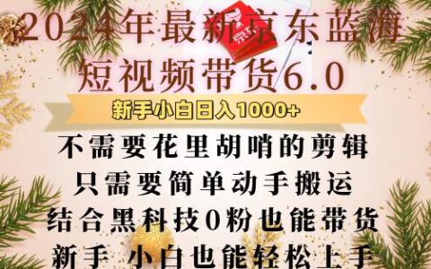 京東短視頻帶貨新版本6.0：無需復雜剪輯，輕松搬運操作，零粉絲也能高效帶貨技巧大揭秘