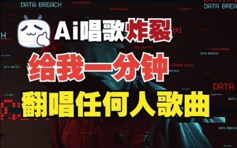 3分鐘快速音色復制神器，超越市面同類應用，支持翻唱與實時語音，免費使用無門檻