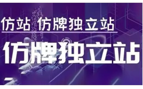 莆田廣域F品牌獨立站高端孵化項目，F品牌獨立站運營實戰教程