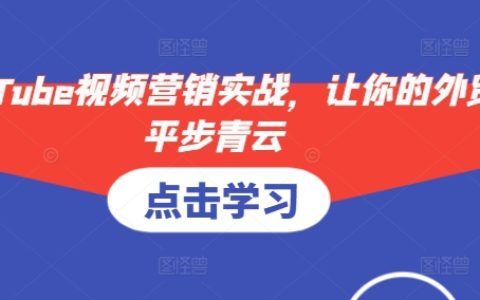 YouTube視頻營銷實戰攻略，搶占海外市場先機