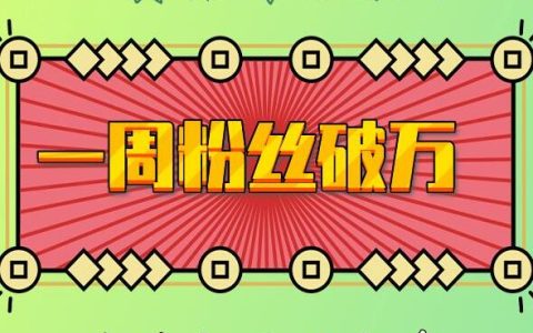 7天內(nèi)粉絲數(shù)突破10萬：AI英語交流賬號(hào)，潛在價(jià)值驚人【深度解析】
