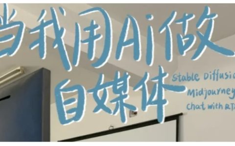 AI賦能自媒體變現訓練營：寫作技巧+AI工具應用+SEO優化+多平臺運營+RPA自動化實戰