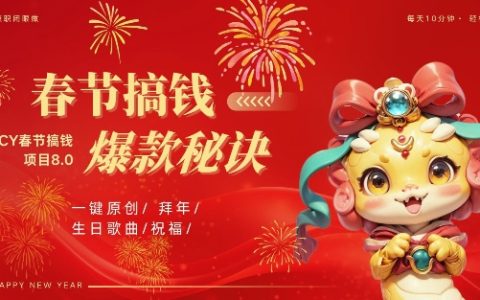 AI春節(jié)賺錢攻略8.0：蝴蝶號(hào)火爆生日視頻定制，AI自動(dòng)生成原創(chuàng)音樂，月入萬(wàn)元秘籍