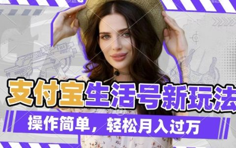 利用外國友人荒野求生視頻，解鎖支付寶分成收益，輕松月入過萬【獨家揭秘】