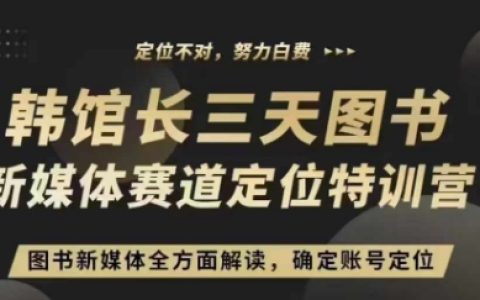 僅需3天，圖書新媒體定位速成班，實(shí)戰(zhàn)直播教學(xué)，精準(zhǔn)打造賬號(hào)方向