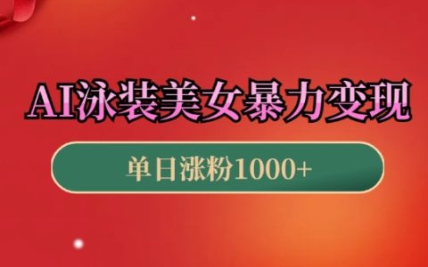 AI打造泳裝美女短視頻，新手輕松日入過百，高效引流秘籍，原創視頻制作攻略！