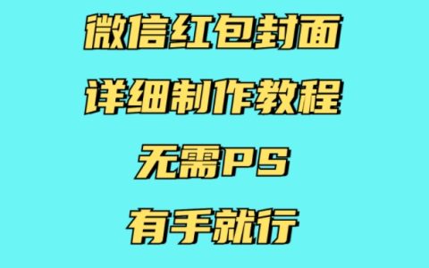 微信紅包封面詳細制作教程，無需PS，有手就行