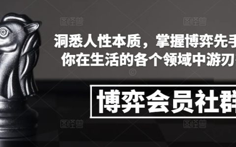 掌握博弈策略，洞悉人性本質：提升生活各領域決策力的會員社群