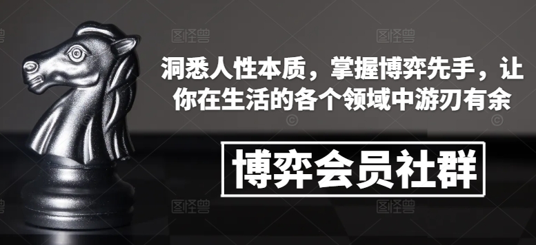 博弈會員社群,洞悉人性本質,掌握博弈先手,讓你在生活的各個領域中游刃有余