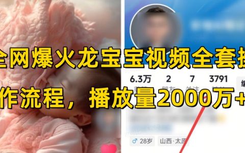 全網爆款龍寶寶視頻制作指南：從選題到發布，實現2000萬+播放量的全套操作流程