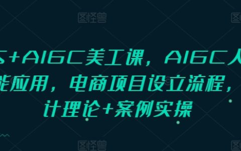 PS與AIGC美工課程：人工智能應(yīng)用在電商項(xiàng)目設(shè)立全流程，涵蓋設(shè)計(jì)理論與案例實(shí)操