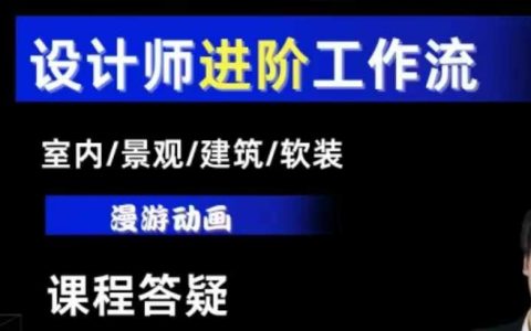 AI設計全流程精講：從基礎到進階，室內/景觀/建筑/軟裝設計師必備技能