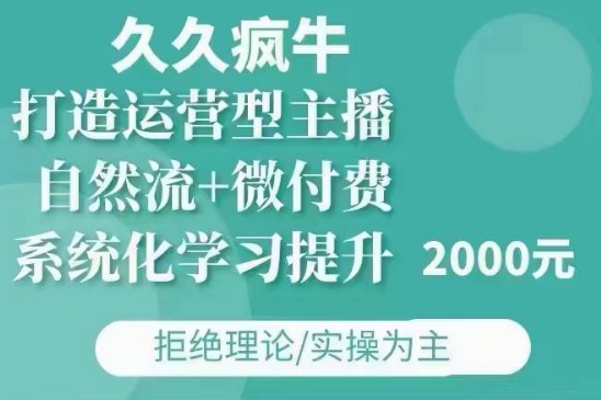 久久瘋牛·自然流+微付費(fèi)(12月23更新)打造運(yùn)營型主播,包11月+12月