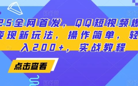 2025年全網首發：QQ短視頻評論區變現新技巧，操作簡單，輕松實現日入200+，實戰教學攻略