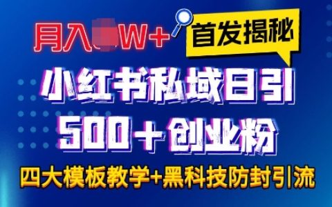 小紅書私域引流技巧：四大模板日引500+創業粉絲，保姆級教程助你月入過萬【全程干貨，無廢話】
