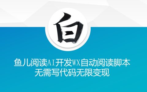 揭秘“魚兒閱讀”：無需編程利用AI開發微信自動閱讀腳本，實現無限流量變現技巧分享