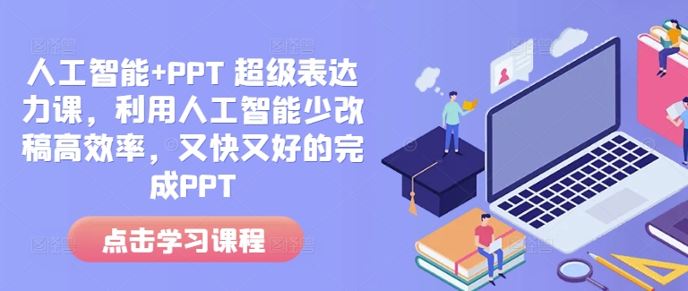 人工智能+PPT 超級表達力課,利用人工智能少改稿高效率,又快又好的完成PPT