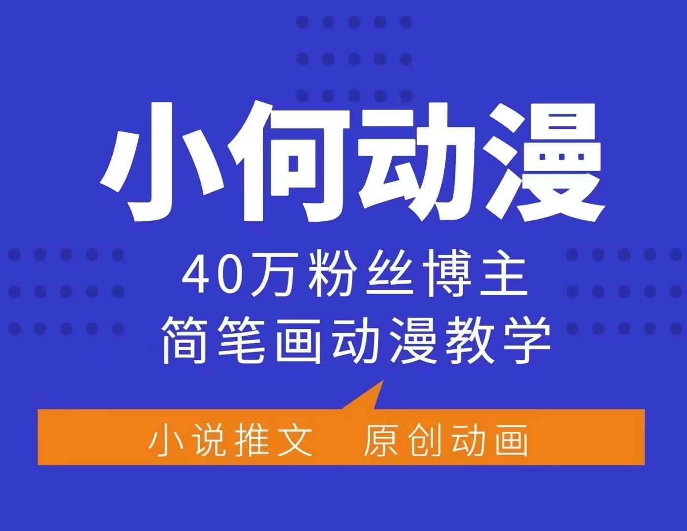 小何動漫簡筆畫動漫教學，40萬粉絲博主課程，可做伙伴計劃、分成計劃、接廣告等
