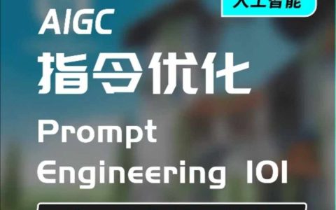 AIGC指令優化與生活應用，高效AI對話技巧，培養AI思維讓生活更便捷